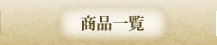 商品一覧