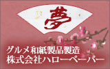 敷紙・料理用和紙製造のハローペーパー