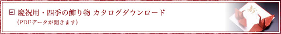 慶祝用・五節句 他のカタログダウンロード