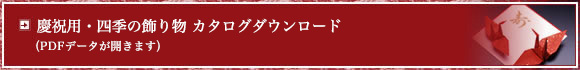慶祝用・五節句 他のカタログダウンロード