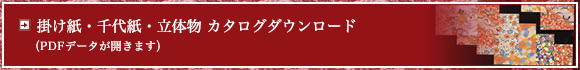 掛け紙・千代紙・立体物のカタログダウンロード