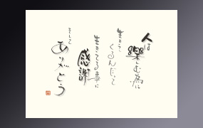 尺４楽書まっと 人は楽しむために