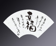 楽書末広懐敷 幸福