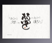 楽書掛け紙 夢